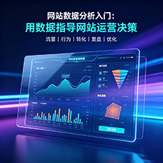 贺兰建站-网站数据分析入门：用数据指导网站运营决策