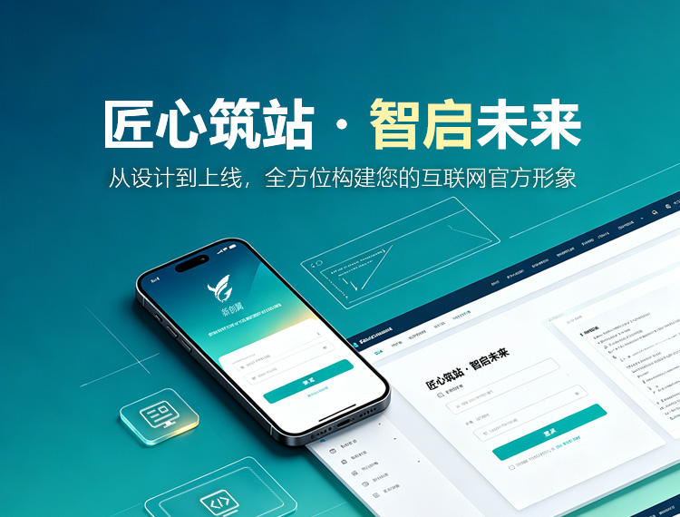 银川建站-匠心筑站・智启未来
