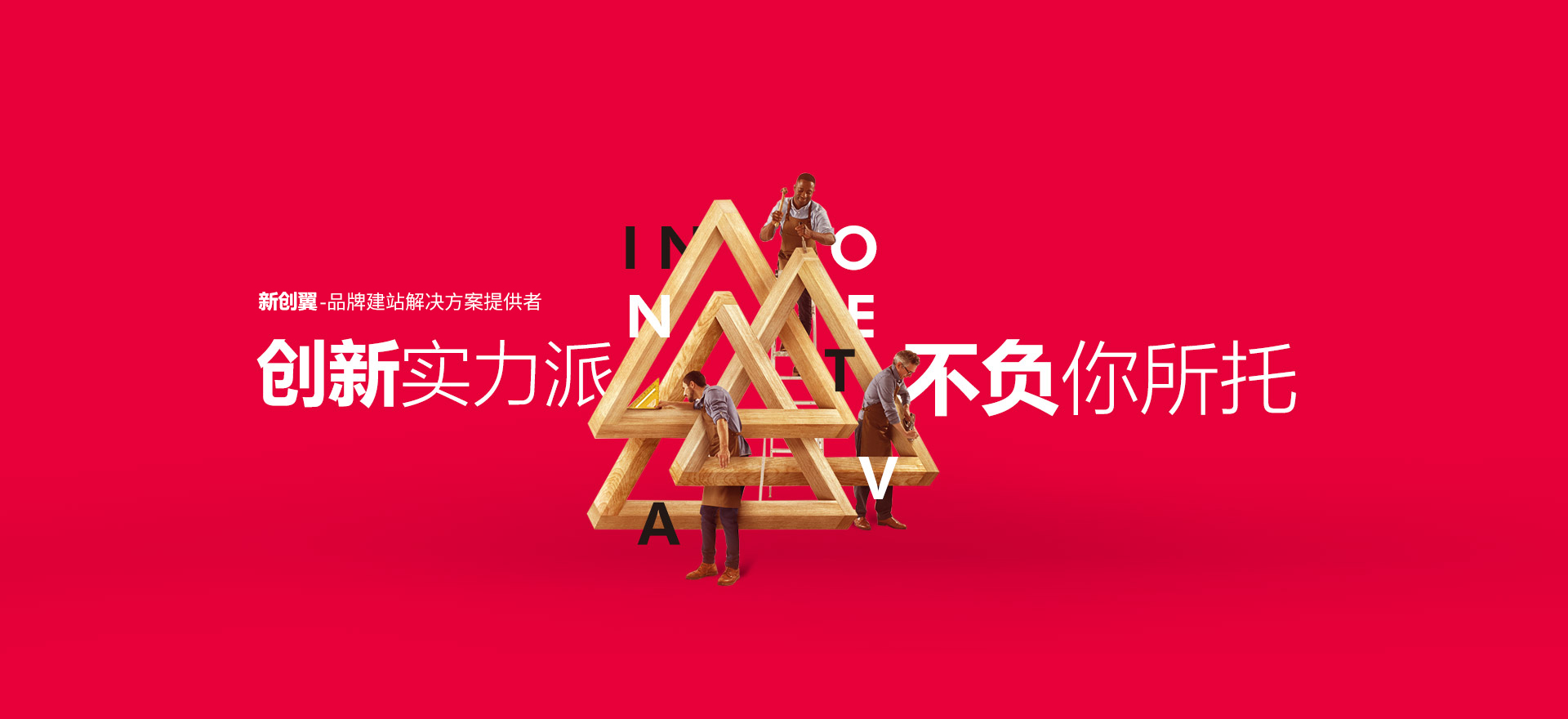 银川建站-创新实力派